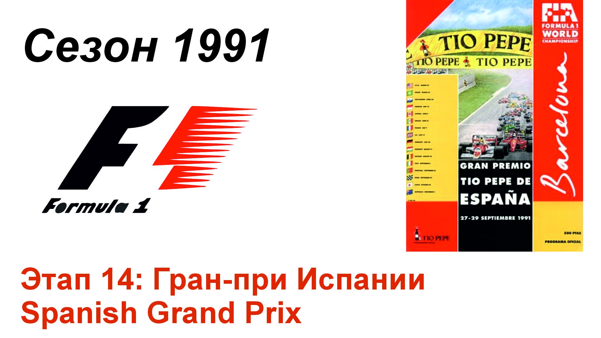 Формула-1 / Formula-1 (1991). Этап 14: Гран-при Испании (Англ/Eng)