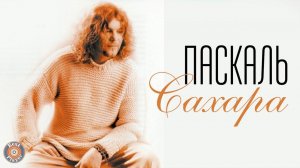 Паскаль - Сахара (Аудио 2003) | Русская музыка