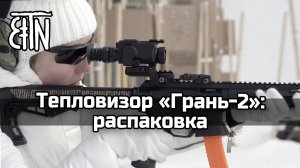 Тепловизионный прицельно-наблюдательный комплекс «Грань-2»: распаковка