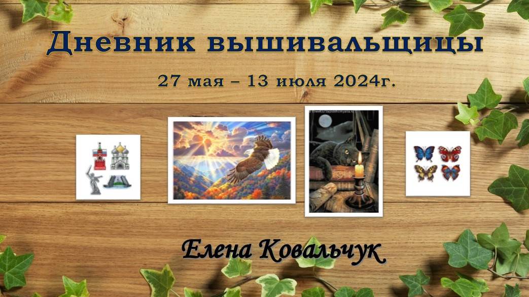 Дневник вышивальщицы 18/2024 (27 мая – 13 июля)