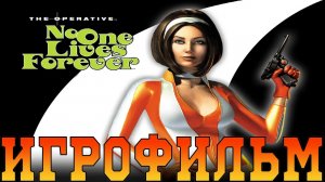 Игрофильм➤The Operative- No One Lives Forever➤Все катсцены