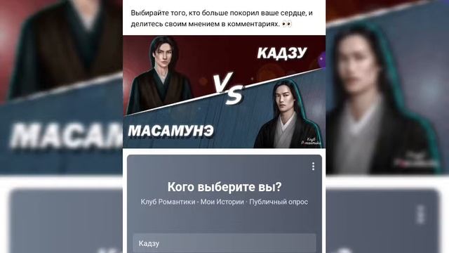 Кто лучше? Кадзу или Масамунэ ??Пишите в комментах/Клуб Романтики