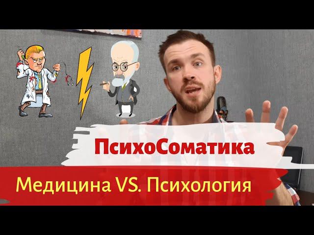 Психосоматика. Как психика влияет на физическое здоровье.