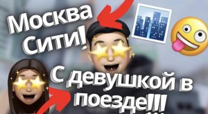 Москва Сити! С девушкой поехали на поезде!???❤️