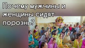 В какой одежде не ходить в Храм? Как правильно сидеть в сари? Почему матаджи и прабху не сидят вмест