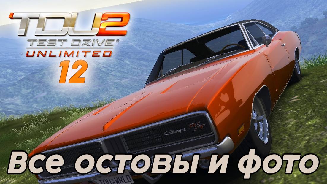 Test Drive Unlimited 2 Все остовы и фото -  12 часть