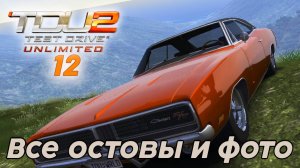 Test Drive Unlimited 2 Все остовы и фото -  12 часть