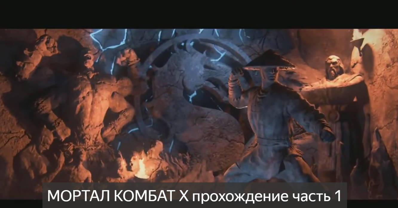 Mortal Kombat X прохождение часть 1