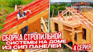 Сип панели для чердачного перекрытия, монтаж стропил, строительство сип дома в Крыму | Серия 4