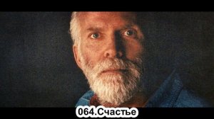064. Роберт Адамс. Счастье. Сатсанг.(Вс.09.06.1991.)