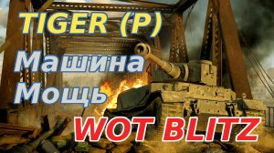 WoT Blitz. Tiger (P) — Немецкая мощь. Достойная машина.