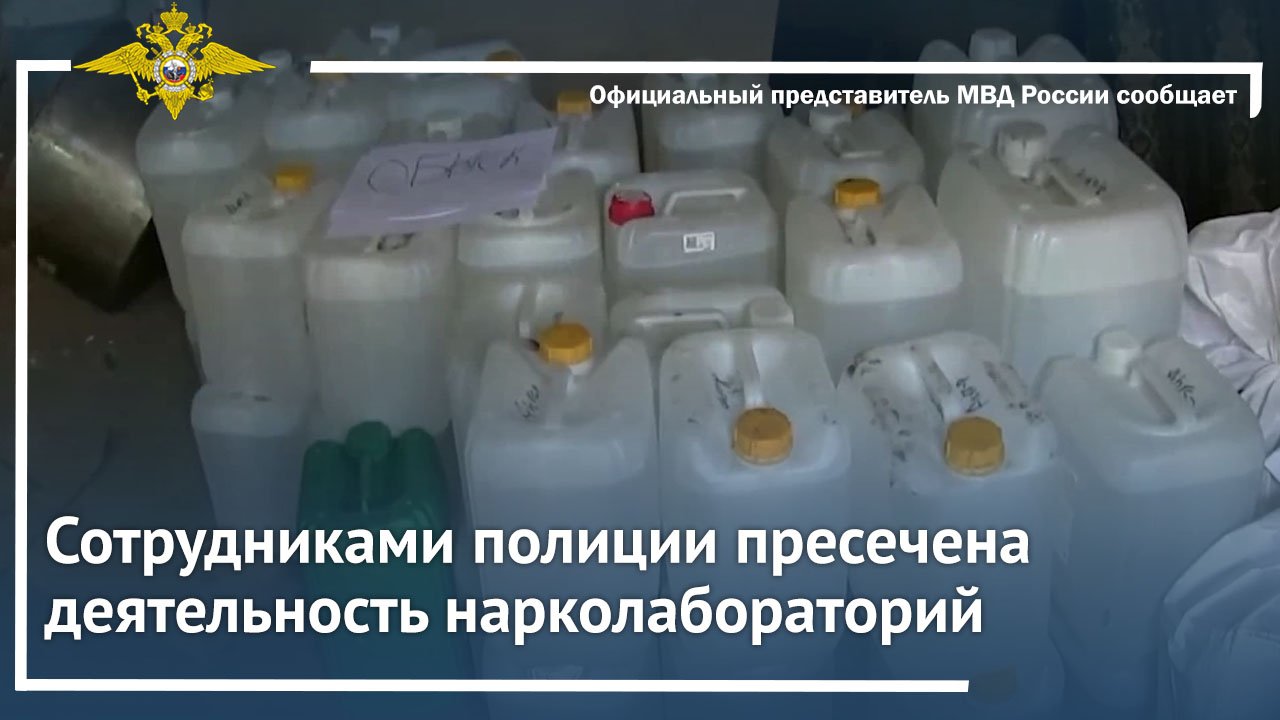 Сотрудниками полиции пресечена деятельность нарколабораторий
