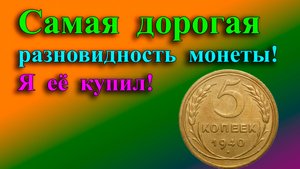 САМАЯ ДОРОГАЯ РАЗНОВИДНОСТЬ МОНЕТЫ 5 КОПЕЕК 1940 ГОДА И Я ЕЁ КУПИЛ. СТОИМОСТЬ И РАЗНОВИДНОСТИ МОНЕТЫ