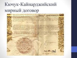 Как  Россия и  Турция заключили мир. Кючук-Кайнарджийский мирный договор