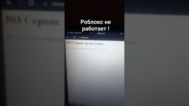 Роблокс 503 ошибка сервис не работает