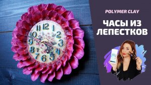 DIY: Настенные часы своими руками |  Мастер-класс по эпоксидной смоле и полимерной глине