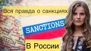 Украинка рассказала всю правду о санкциях в России!