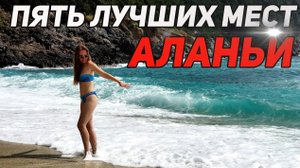 ТОП-5. Что посмотреть в Аланье? Лучшие места!