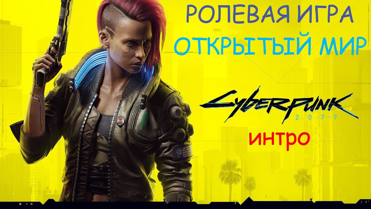 Cyberpunk 2077( rpg  ролевая игра с открытым миром)