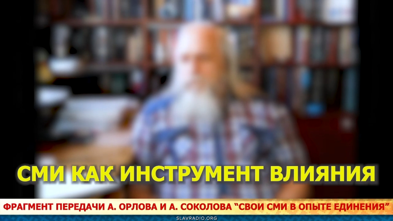 СМИ как инструмент влияния. Александр Соколов смотреть онлайн