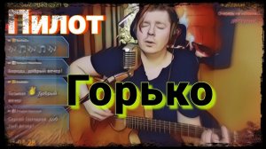 Пилот - Горько (cover)