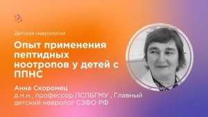 Опыт применения пептидных ноотропов у детей с ППНС