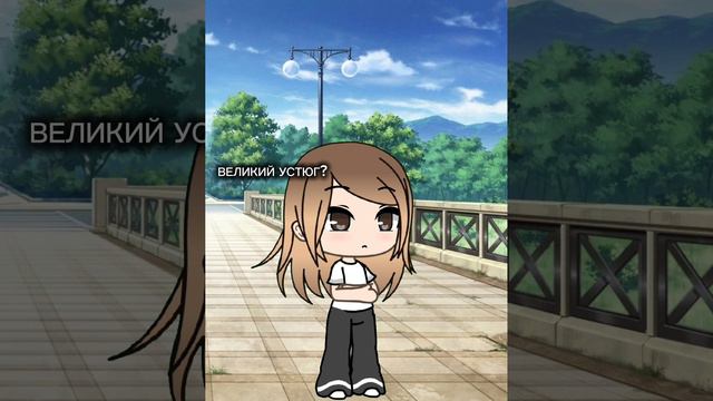 НАСТЯ, В КАКОМ ГОРОДЕ ТЫ ЖИВЁШЬ? ^Nastya/gacha^ смотреть онлайн