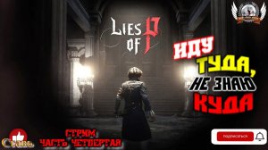 Играем в Lies of P - Deluxe Edition [1440p, 60fps] на РS5 стрим, русские субтитры [#04].