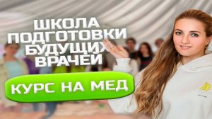 Школа подготовки будущих врачей "Курс на мед"