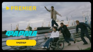 Фарма | Трейлер | Скоро на PREMIER