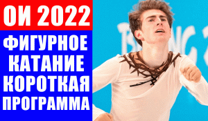 Олимпиада 2022 в Пекине. Фигурное катание. Мужчины. Короткая программа.