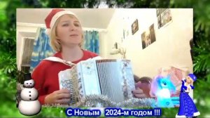 С Новым 2024 годом!! Снег летит и летит!!! Любовь Гришанова на гармони