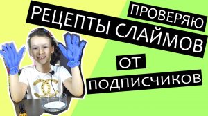 Рецепты слаймов от подписчиков Ника Шоу (Nika Show) в домашних условиях