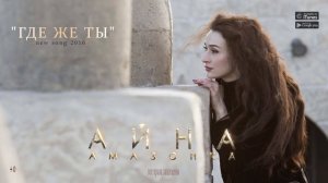 Айна Гетагазова - Где же ты