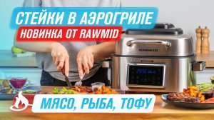 Как приготовить стейк   Из Тофу, Рыбы и Мяса   Аэрогриль RAWMID Modern RMA-03