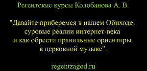 Выборочная нарезка из цикла "Базовое хороведение на клиросе". Лекция 9.