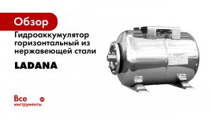 Гидроаккумулятор горизонтальный из нержавеющей стали LadAna