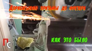 Снимаю лищний металл со второй рельсы