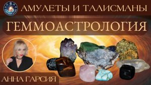 Анна Гарсия "Как подобрать камни для талисманов и амулетов? Геммоастрология."