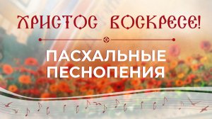 Сборка пасхальных песнопений ''Любовь всепобеждающая''.mp4