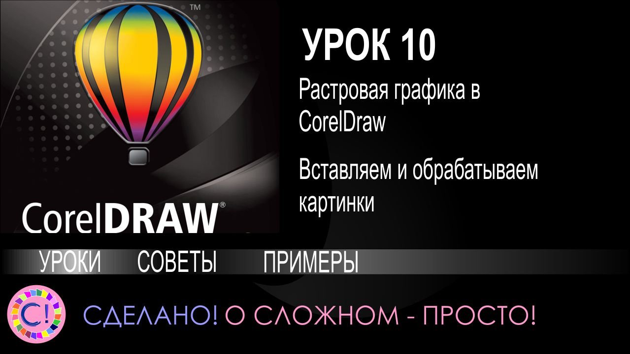 CorelDraw. Урок 10. Основы работы с растровой графикой в Корел Дроу