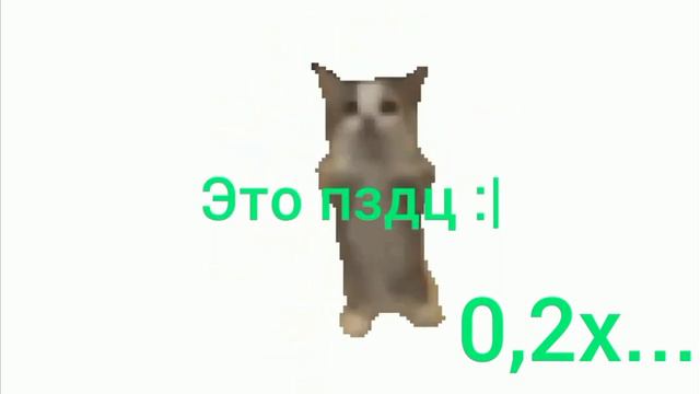 я смотрел это видео чел зделал 0,2 х а я на 0,2х сделал 0,2х был реально писец смотреть онлайн