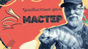 Вездеход // Уловистых дел мастер