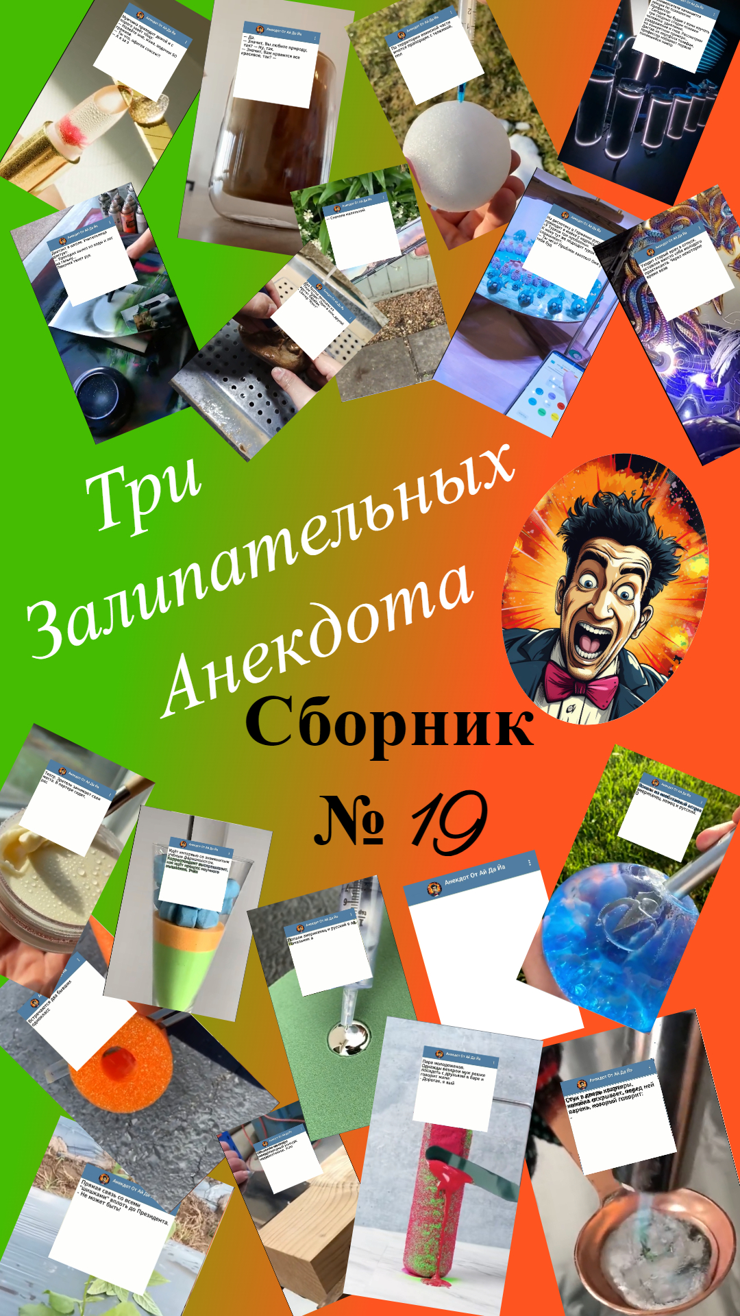 Сборник смешных Анекдотов № 19