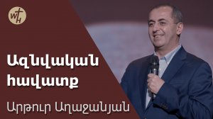 Ազնվական հավատք / Aznvakan havatq / Արթուր Աղաջանյան  / 16 12 23