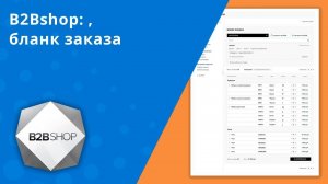 B2BShop: Бланк заказа