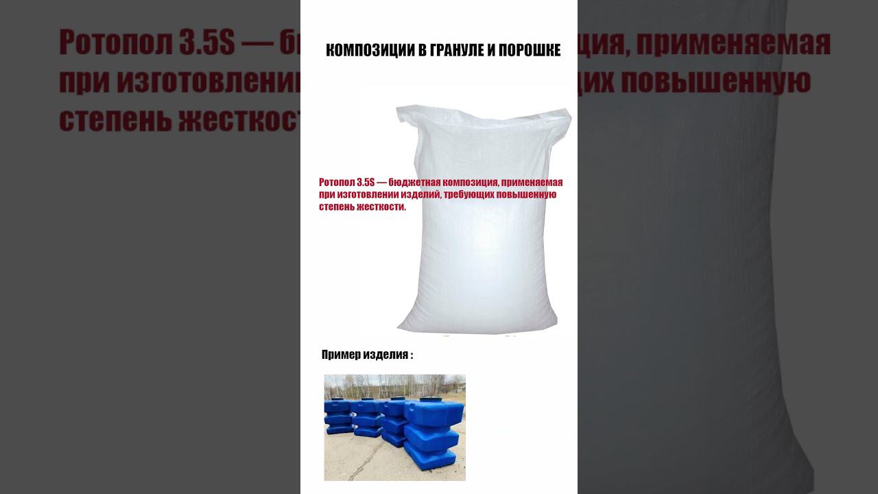 Полимерные компаунды для ротоформования в порошке и грануле. Окрашенные полимерные композиции
