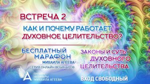 КАК И ПОЧЕМУ РАБОТАЕТ ДУХОВНОЕ ЦЕЛИТЕЛЬСТВО (Встреча 2) – Михаил Агеев