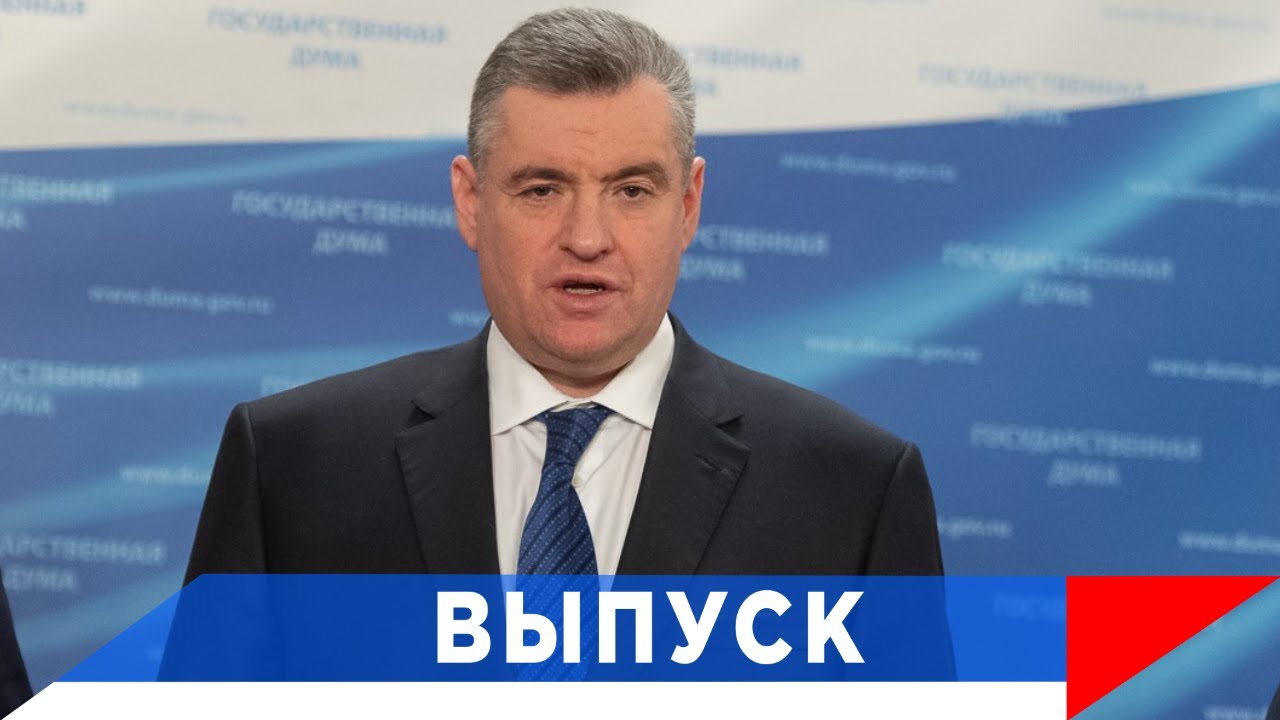 Слуцкий: Система права, а не правила Вашингтона!
