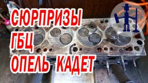 Сюрпризы от ГБЦ Опель Кадет Opel Kadett 1,6